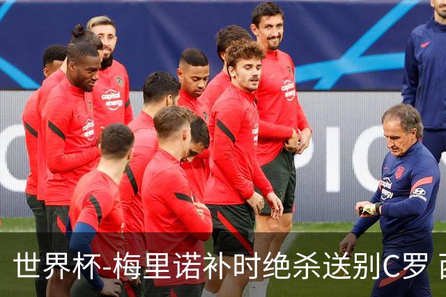 世界杯-梅里诺补时绝杀送别C罗 西班牙1-0葡萄牙进8强