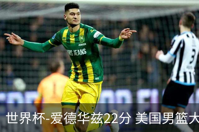 世界杯-爱德华兹22分 美国男篮大胜约旦3连胜