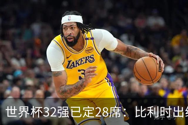 世界杯32强已定28席：比利时出线塞内加尔晋级 韩国继续等待