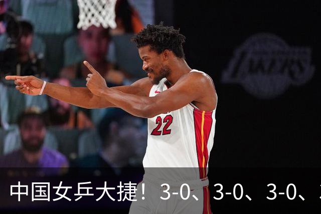 中国女乒大捷！3-0、3-0、3-0、3-2，孙颖莎、王艺迪4将晋级8强