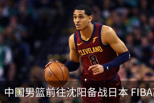 中国男篮前往沈阳备战日本 FIBA高度评价杨瀚森