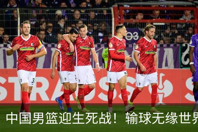 中国男篮迎生死战！输球无缘世界杯，郭士强激活赵维伦，央视直播