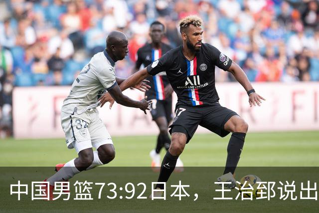 中国男篮73:92日本，王治郅说出3个输球原因，句句扎心！