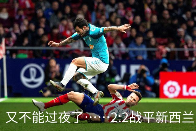 又不能过夜了……2:2战平新西兰队后，伊朗队主帅称球队突然被勒令须立即离开美国