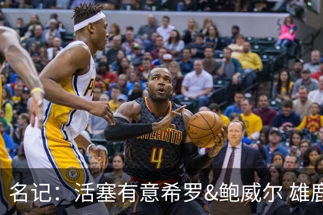 名记：活塞有意希罗&鲍威尔 雄鹿有意交易前者 热火难以留下后者