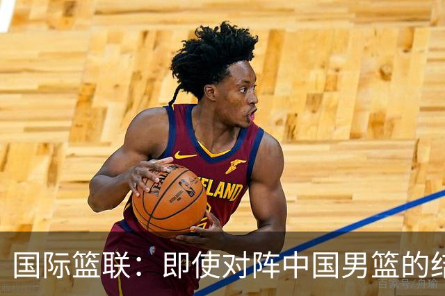 国际篮联：即使对阵中国男篮的结果不尽如人意，日本队也不会被淘汰