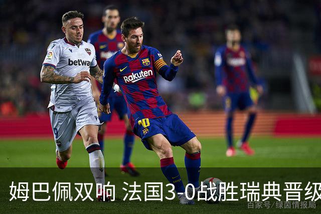 姆巴佩双响 法国3-0战胜瑞典晋级16强