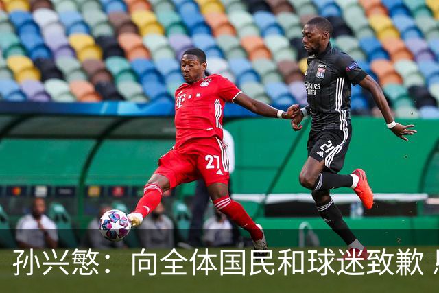 孙兴慜：向全体国民和球迷致歉 恳请少些过度批评伤害