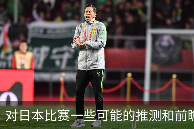 对日本比赛一些可能的推测和前瞻