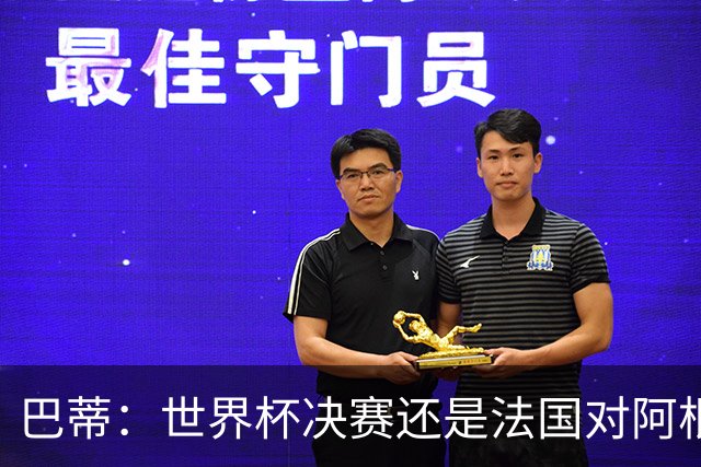 巴蒂：世界杯决赛还是法国对阿根廷 我会回佛罗伦萨参加百年庆典