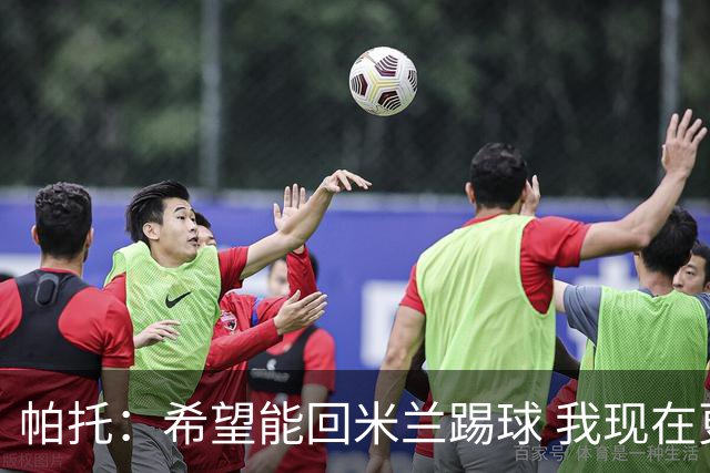 帕托：希望能回米兰踢球 我现在更成熟了
