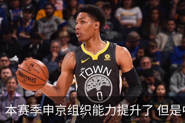 本赛季申京组织能力提升了 但是中远投能力仍需提高