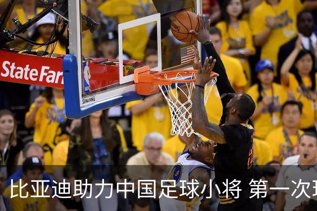 比亚迪助力中国足球小将 第一次现场圆梦世界杯