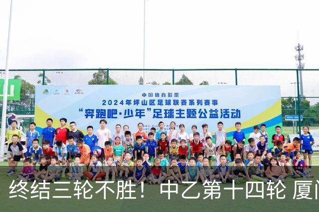 终结三轮不胜！中乙第十四轮 厦门飞鹭客场逆转2-1广东铭途