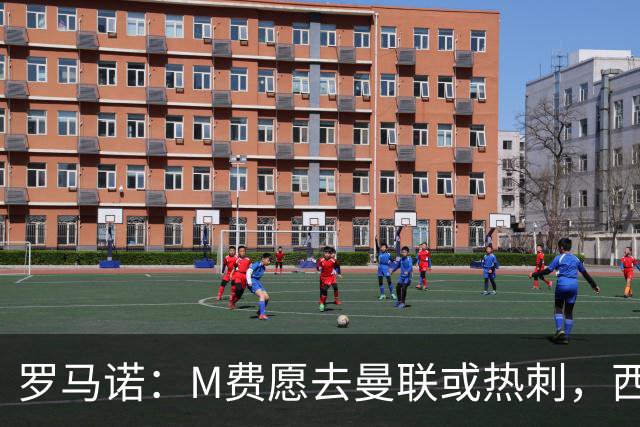 罗马诺：M费愿去曼联或热刺，西汉姆联要求起步价8500万镑