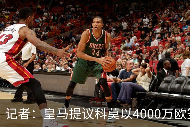 记者：皇马提议科莫以4000万欧签下帕斯，自己保留8000万欧回购权