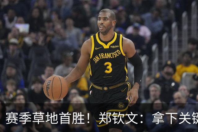 赛季草地首胜！郑钦文：拿下关键分很开心 放平心态全力拼搏