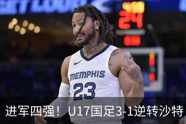 进军四强！U17国足3-1逆转沙特 何思凡传射+一条龙万项赵松源破门