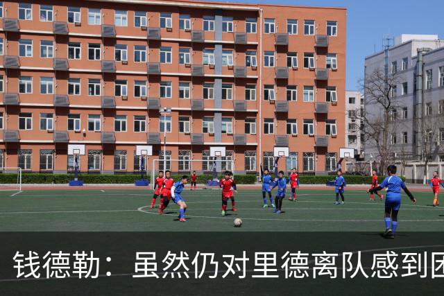 钱德勒：虽然仍对里德离队感到困惑 但新阵容能激发最好的三球