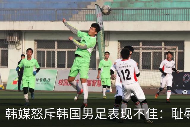 韩媒怒斥韩国男足表现不佳：耻辱！世界杯历史最低水平，难以晋级32强