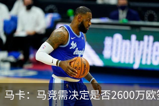 马卡：马竞需决定是否2600万欧签冈萨雷斯，斯帕莱蒂希望球员回归