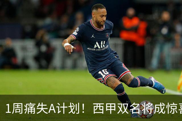 1周痛失A计划！西甲双名将成惊喜备选，国米右路重排优先级