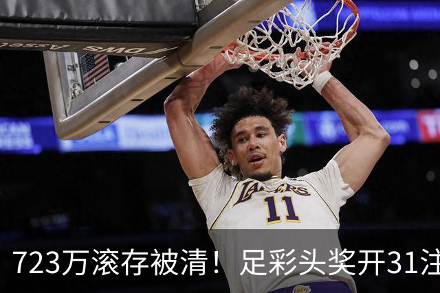 723万滚存被清！足彩头奖开31注单注56万元
